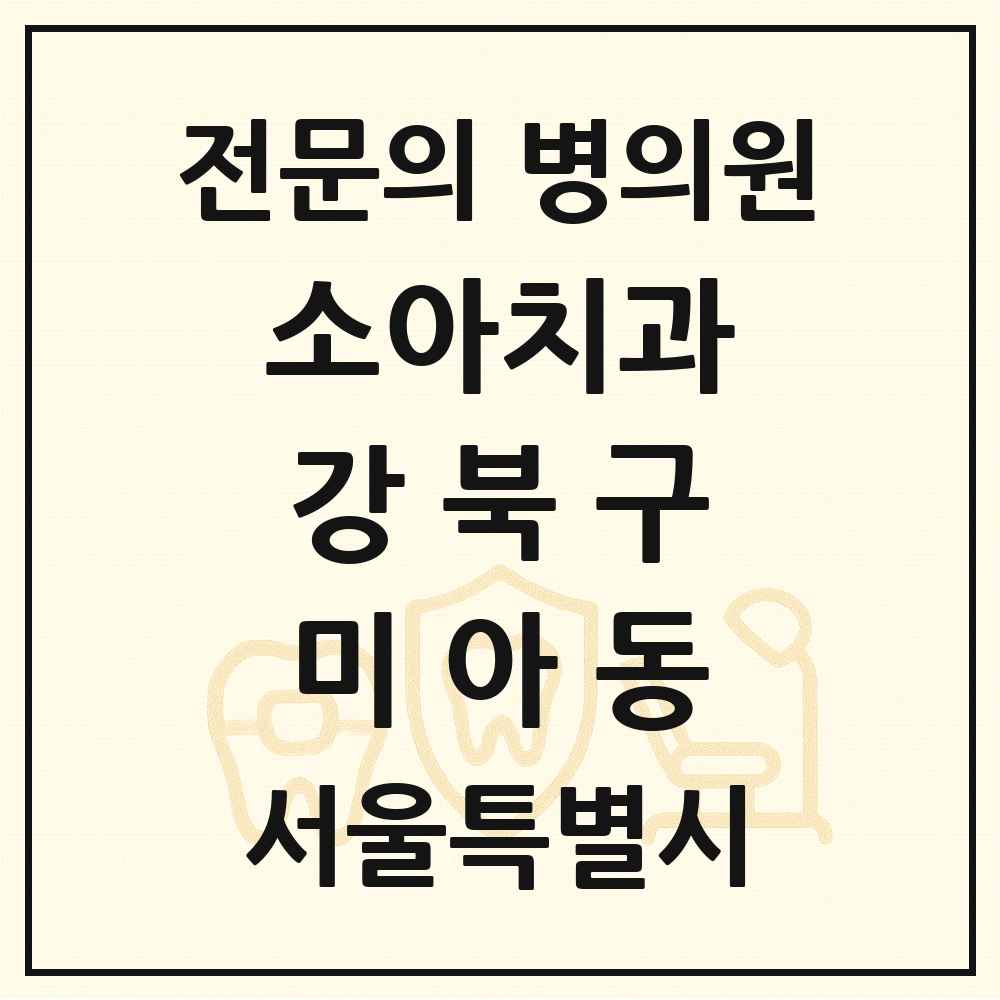 2025 서울특별시 강북구 미아동 소아치과 전문의 치과 목록 1곳