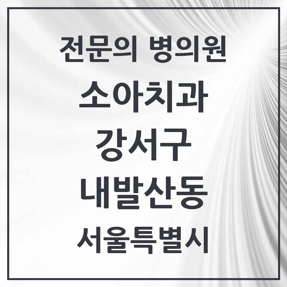 2025 서울특별시 강서구 내발산동 소아치과 전문의 치과 목록 9곳