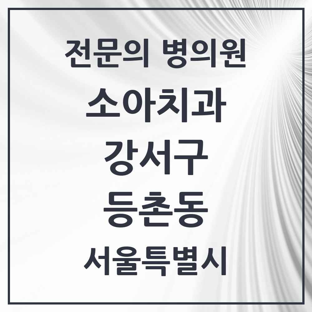 2025 서울특별시 강서구 등촌동 소아치과 전문의 치과 목록 9곳