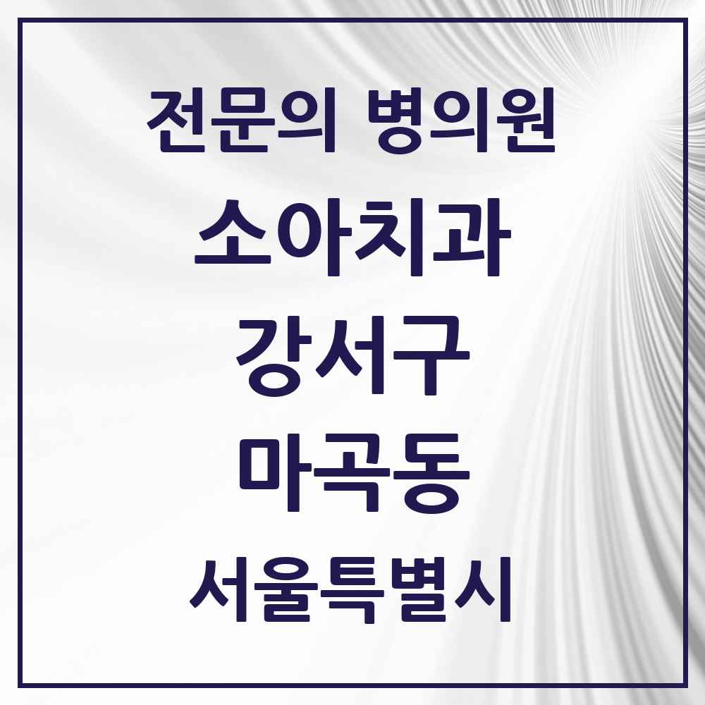 2025 서울특별시 강서구 마곡동 소아치과 전문의 치과 목록 9곳