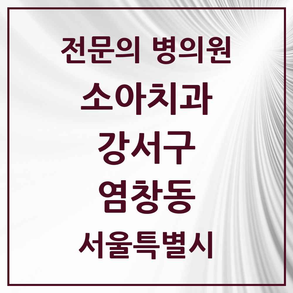 2025 서울특별시 강서구 염창동 소아치과 전문의 치과 목록 9곳