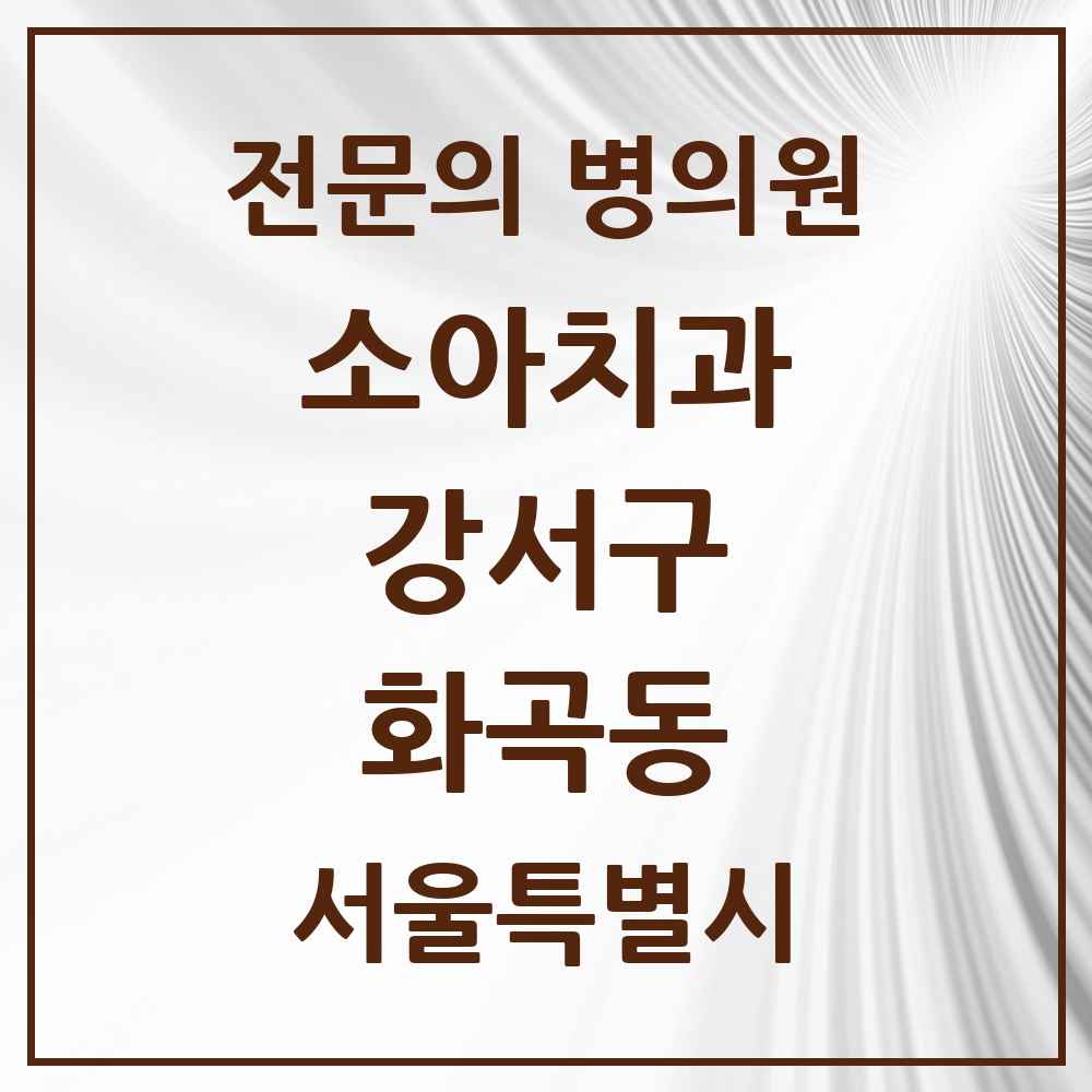 2025 서울특별시 강서구 화곡동 소아치과 전문의 치과 목록 9곳