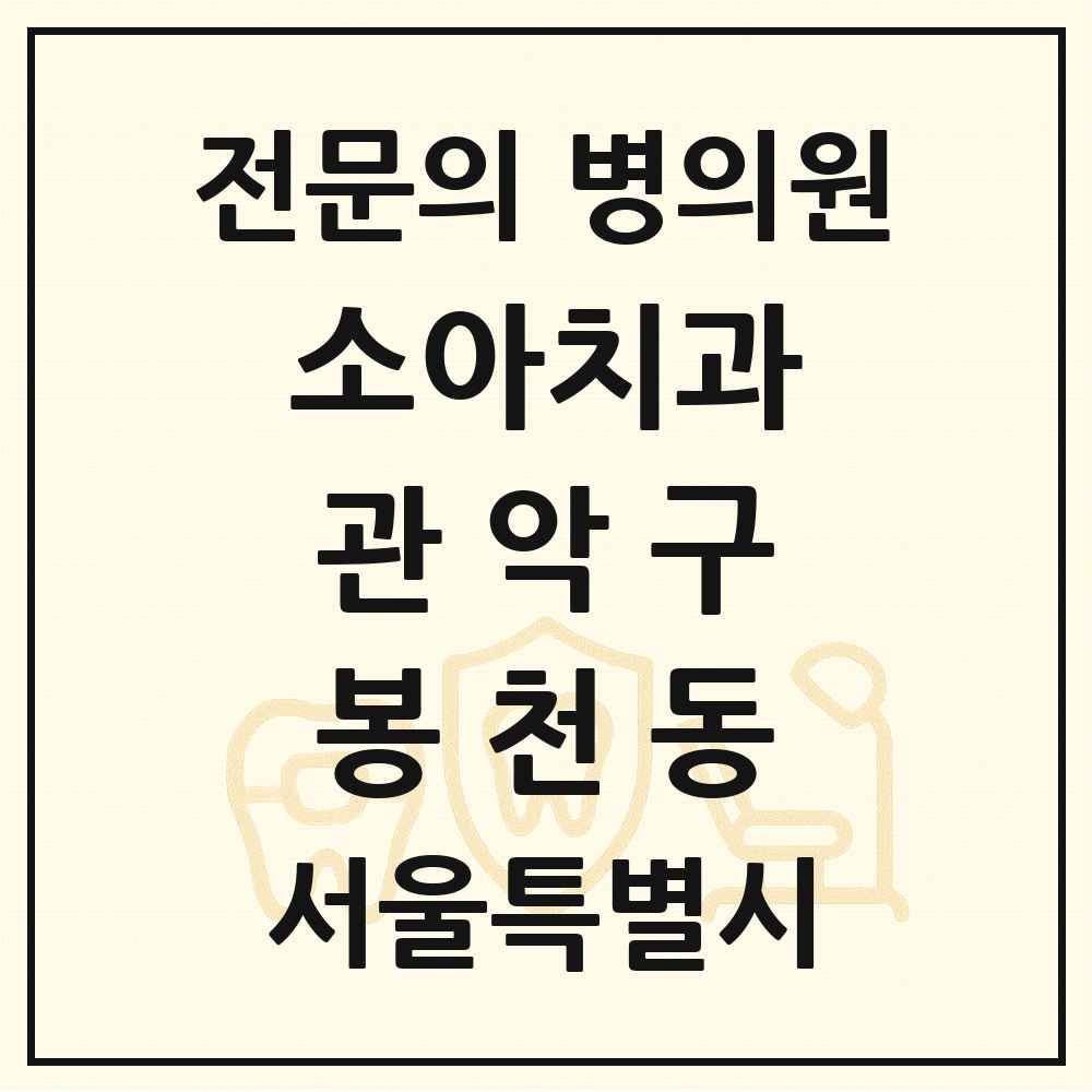 2025 서울특별시 관악구 봉천동 소아치과 전문의 치과 목록 3곳