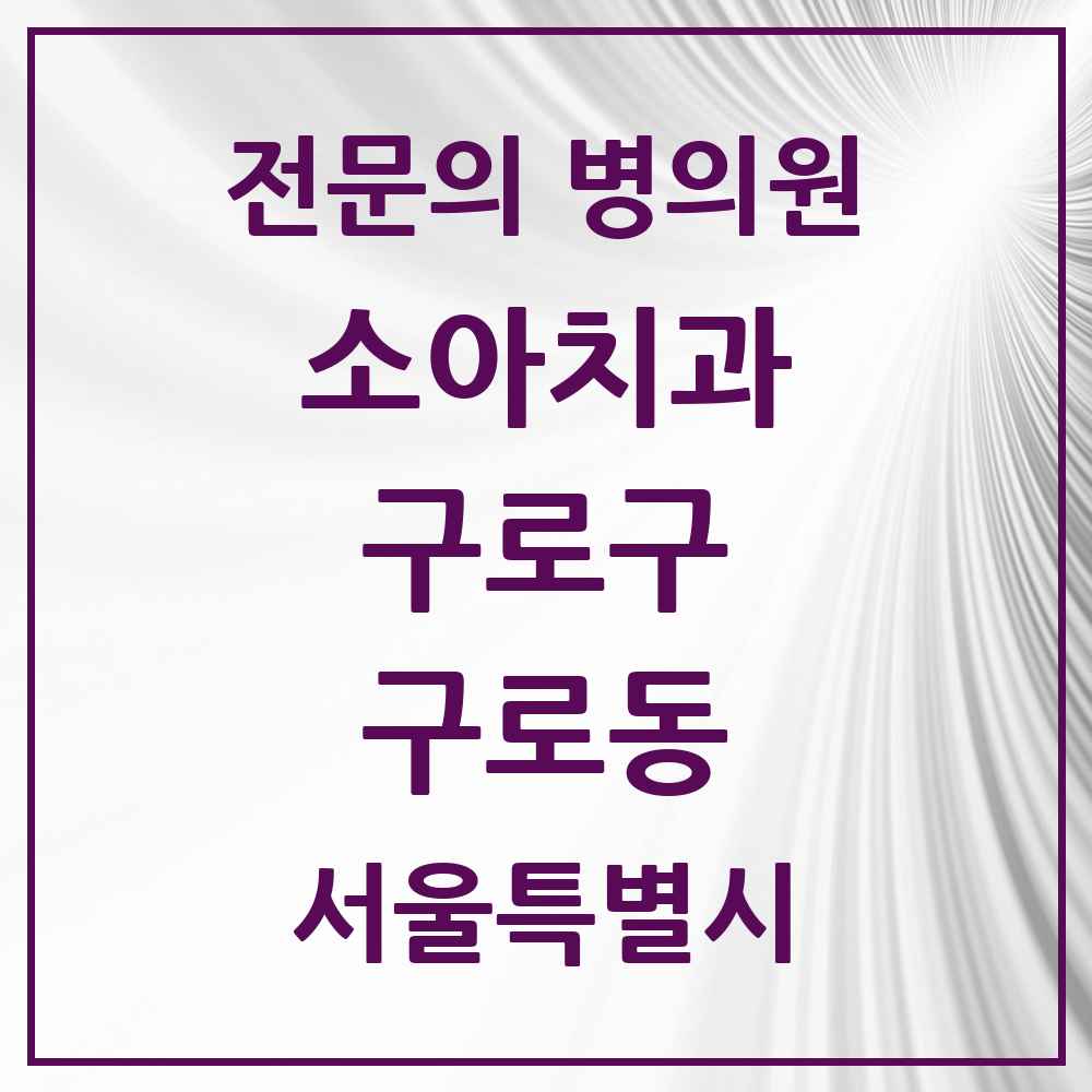 2025 서울특별시 구로구 구로동 소아치과 전문의 치과 목록 5곳