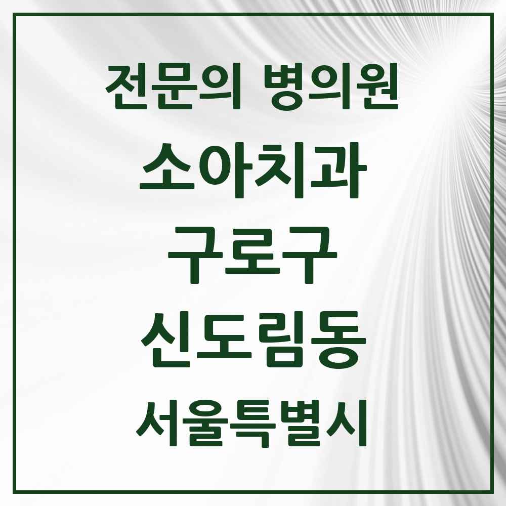 2025 서울특별시 구로구 신도림동 소아치과 전문의 치과 목록 5곳
