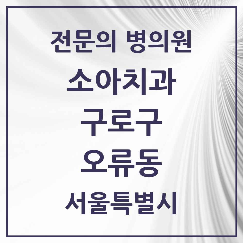 2025 서울특별시 구로구 오류동 소아치과 전문의 치과 목록 5곳