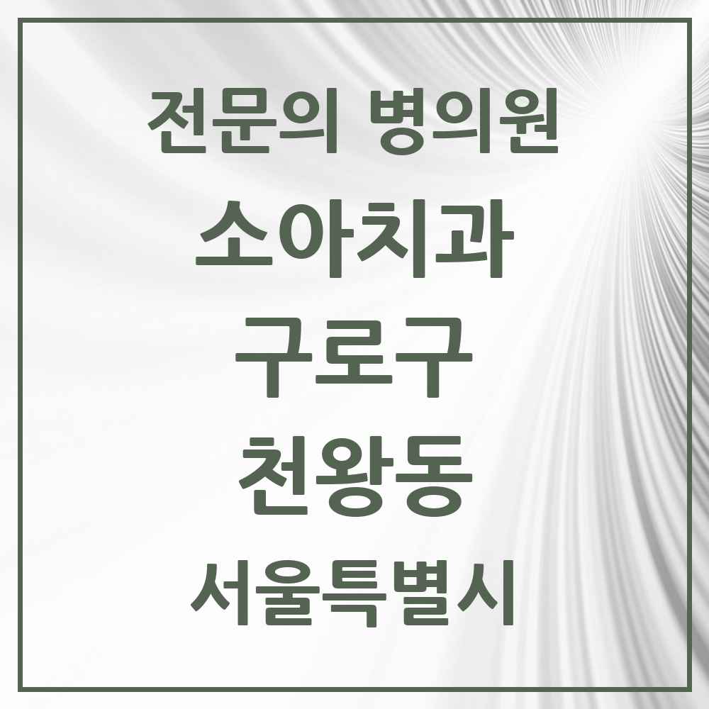 2025 서울특별시 구로구 천왕동 소아치과 전문의 치과 목록 5곳