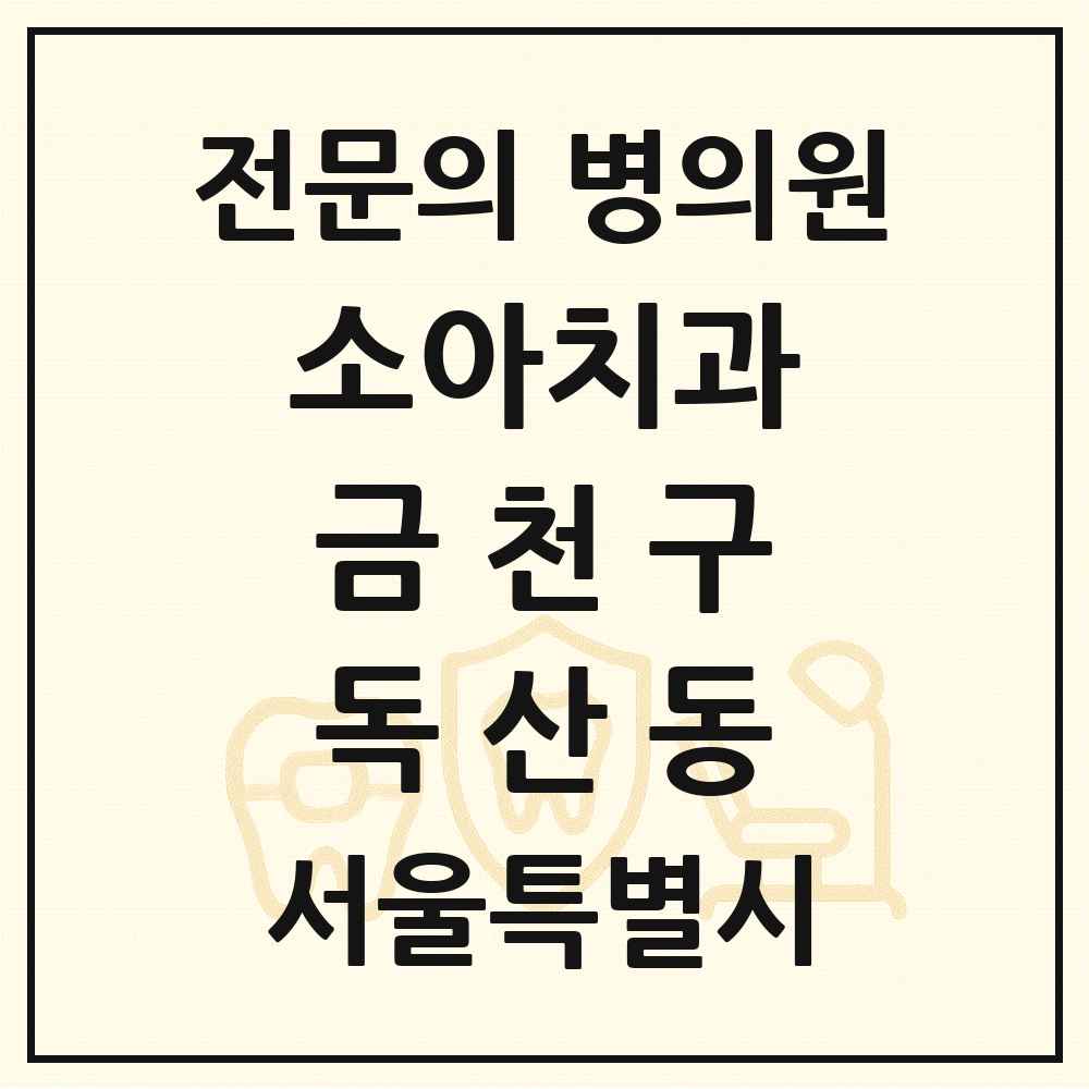 2025 서울특별시 금천구 독산동 소아치과 전문의 치과 목록 2곳