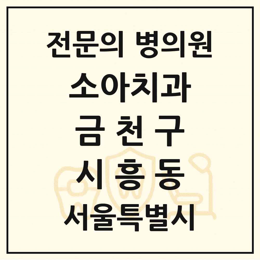2025 서울특별시 금천구 시흥동 소아치과 전문의 치과 목록 2곳