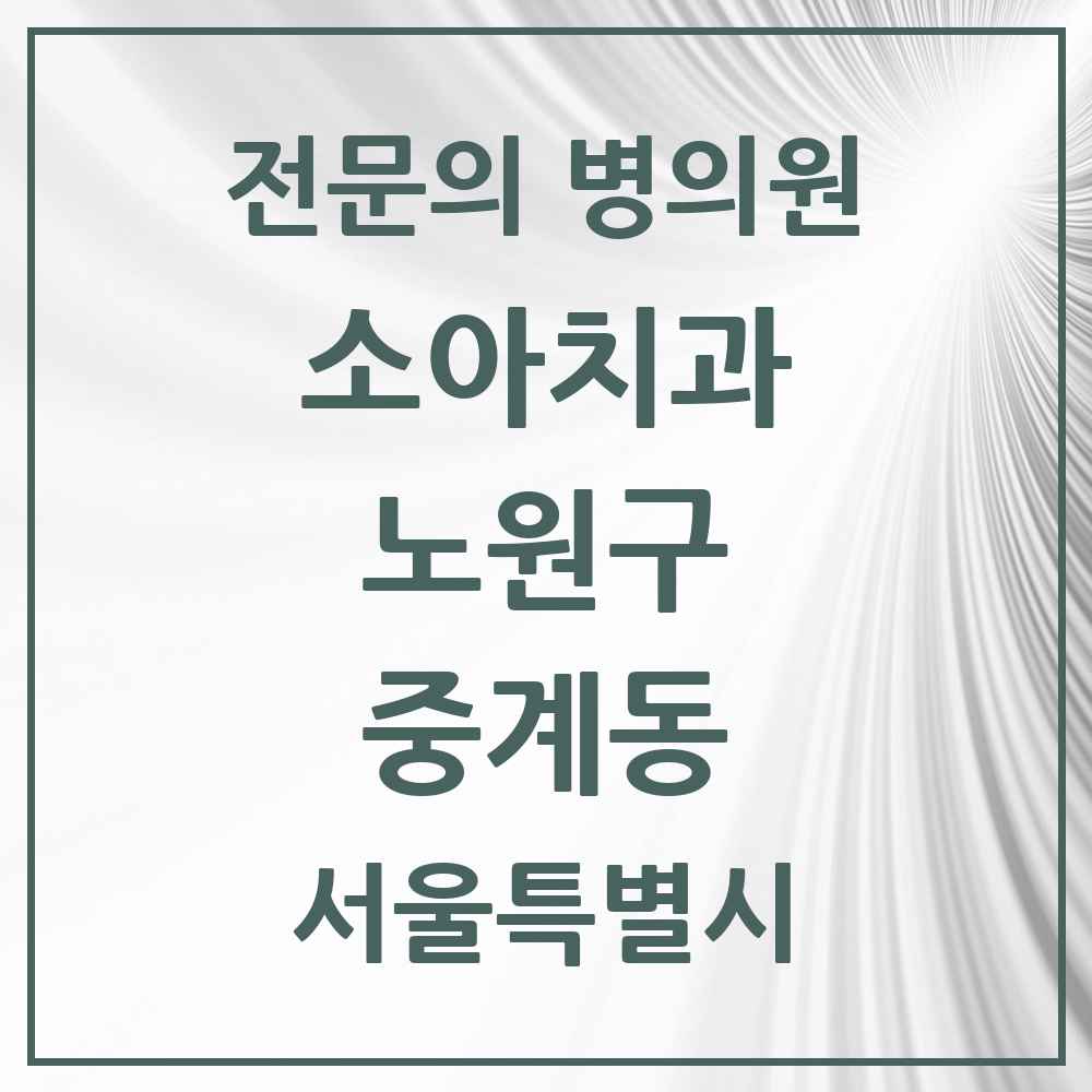 2025 서울특별시 노원구 중계동 소아치과 전문의 치과 목록 4곳