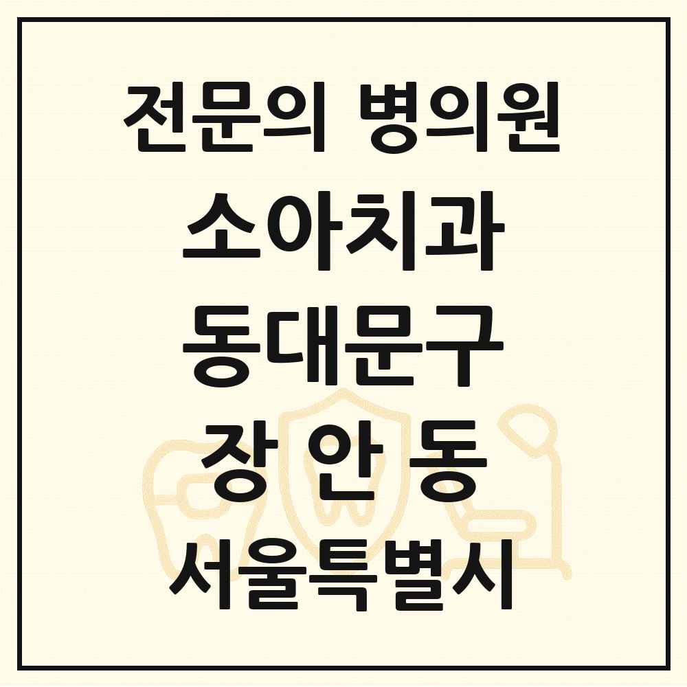 2025 서울특별시 동대문구 장안동 소아치과 전문의 치과 목록 4곳
