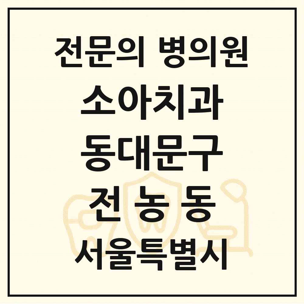 2025 서울특별시 동대문구 전농동 소아치과 전문의 치과 목록 4곳