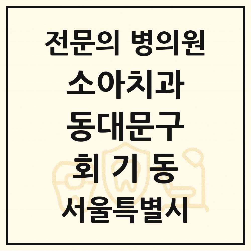 2025 서울특별시 동대문구 회기동 소아치과 전문의 치과 목록 4곳