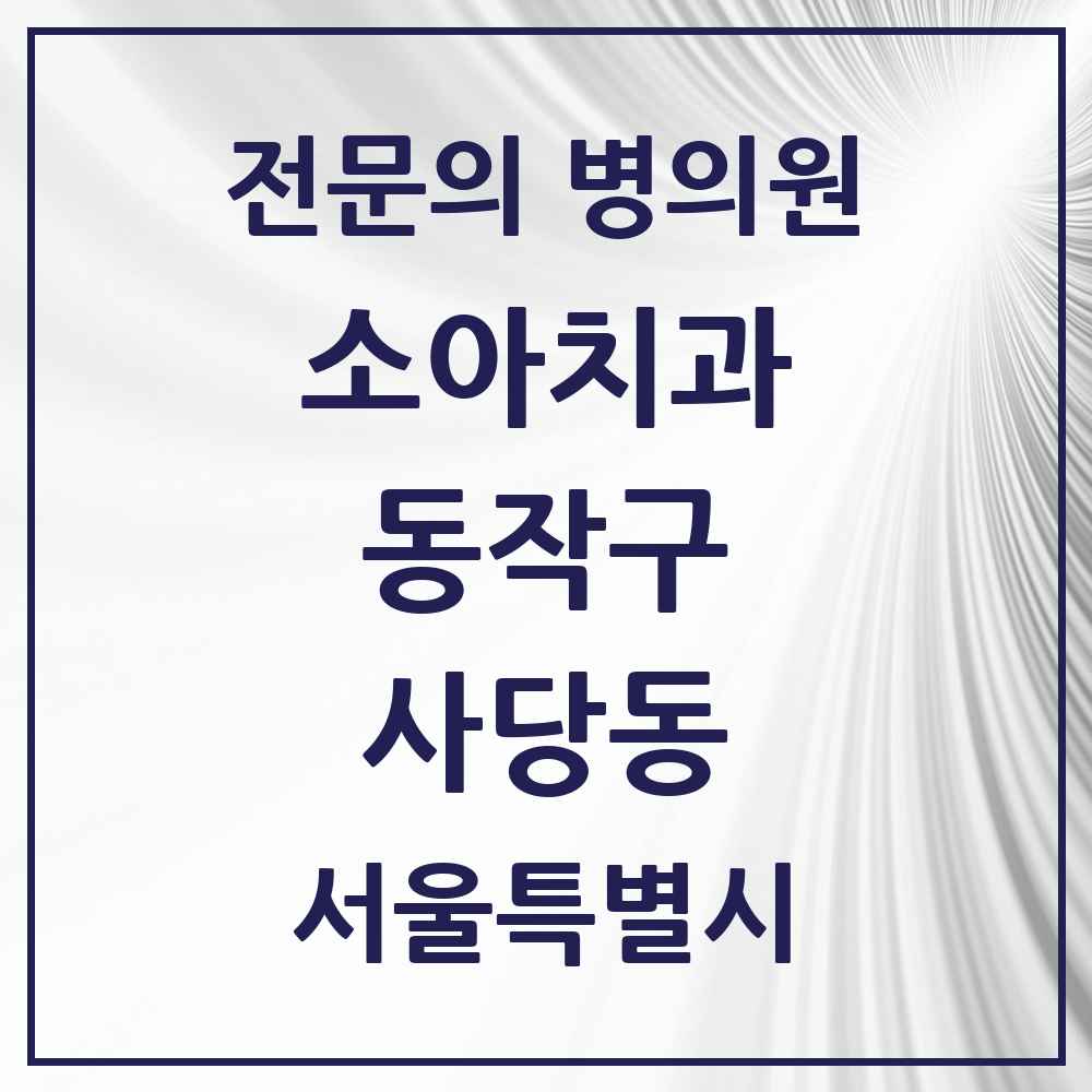 2025 서울특별시 동작구 사당동 소아치과 전문의 치과 목록 3곳