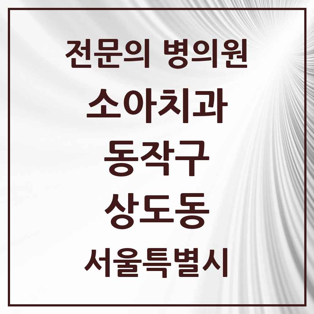 2025 서울특별시 동작구 상도동 소아치과 전문의 치과 목록 3곳