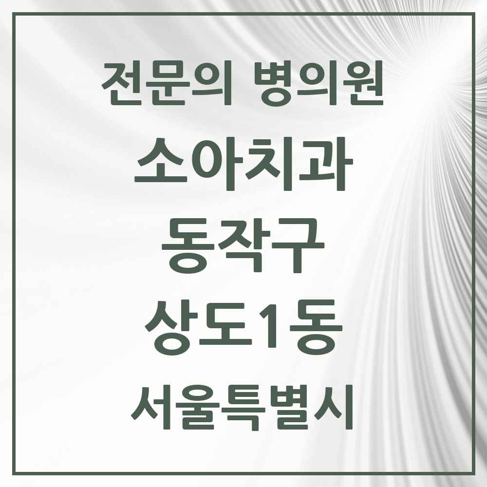 2025 서울특별시 동작구 상도1동 소아치과 전문의 치과 목록 3곳