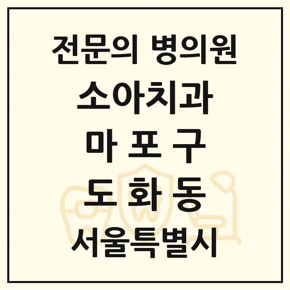 2025 서울특별시 마포구 도화동 소아치과 전문의 치과 목록 5곳