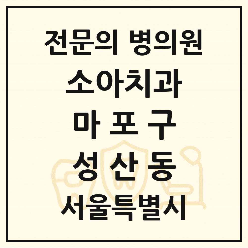 2025 서울특별시 마포구 성산동 소아치과 전문의 치과 목록 5곳