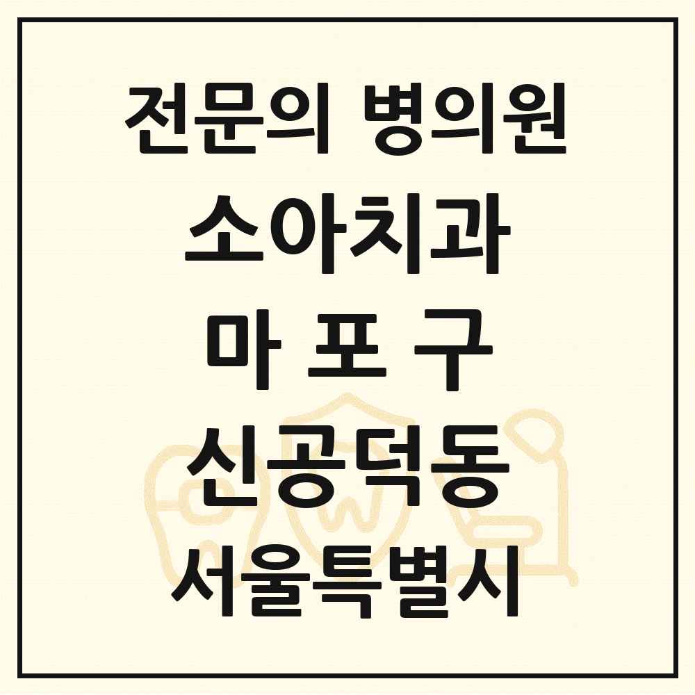 2025 서울특별시 마포구 신공덕동 소아치과 전문의 치과 목록 5곳