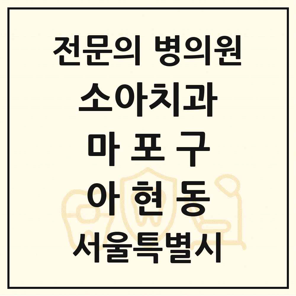 2025 서울특별시 마포구 아현동 소아치과 전문의 치과 목록 5곳