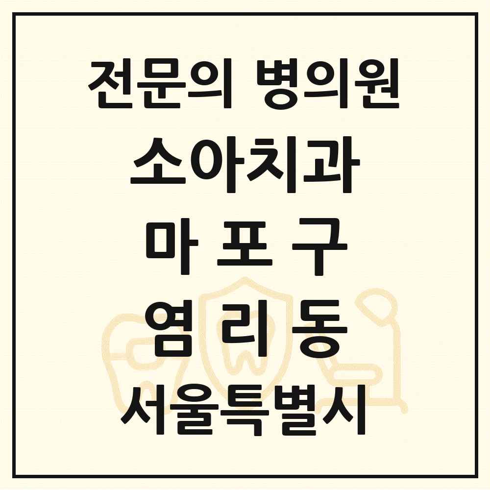 2025 서울특별시 마포구 염리동 소아치과 전문의 치과 목록 5곳
