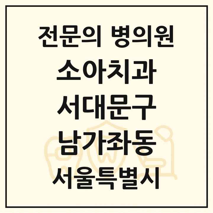 2026 서울특별시 서대문구 남가좌동 소아치과 전문의 치과 목록 6곳