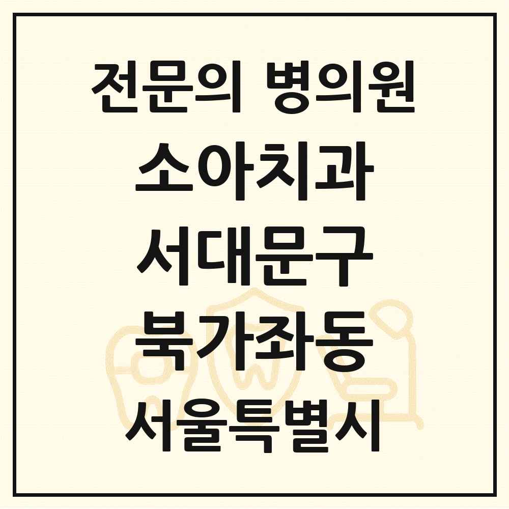 2025 서울특별시 서대문구 북가좌동 소아치과 전문의 치과 목록 5곳