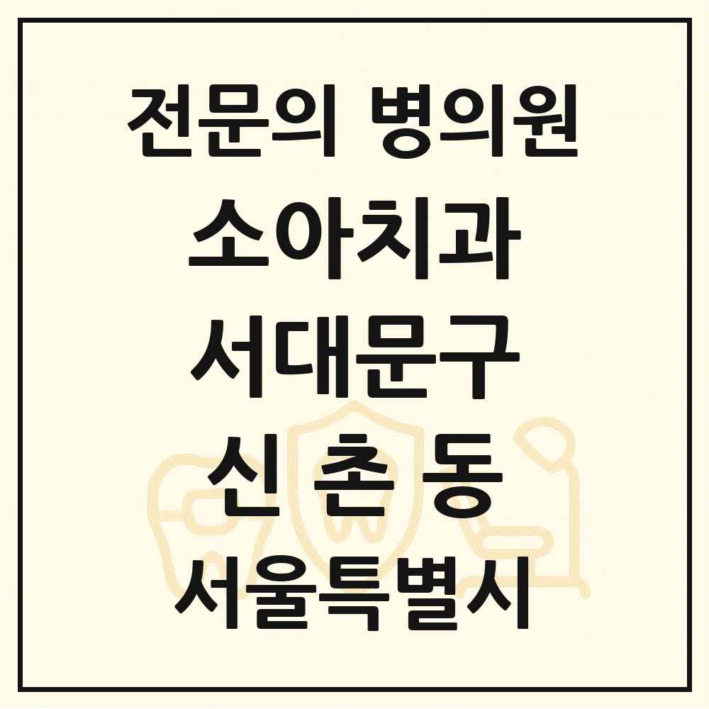 2025 서울특별시 서대문구 신촌동 소아치과 전문의 치과 목록 5곳