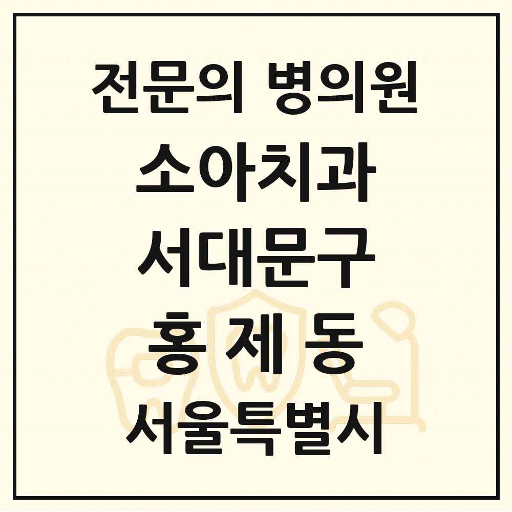 2025 서울특별시 서대문구 홍제동 소아치과 전문의 치과 목록 5곳