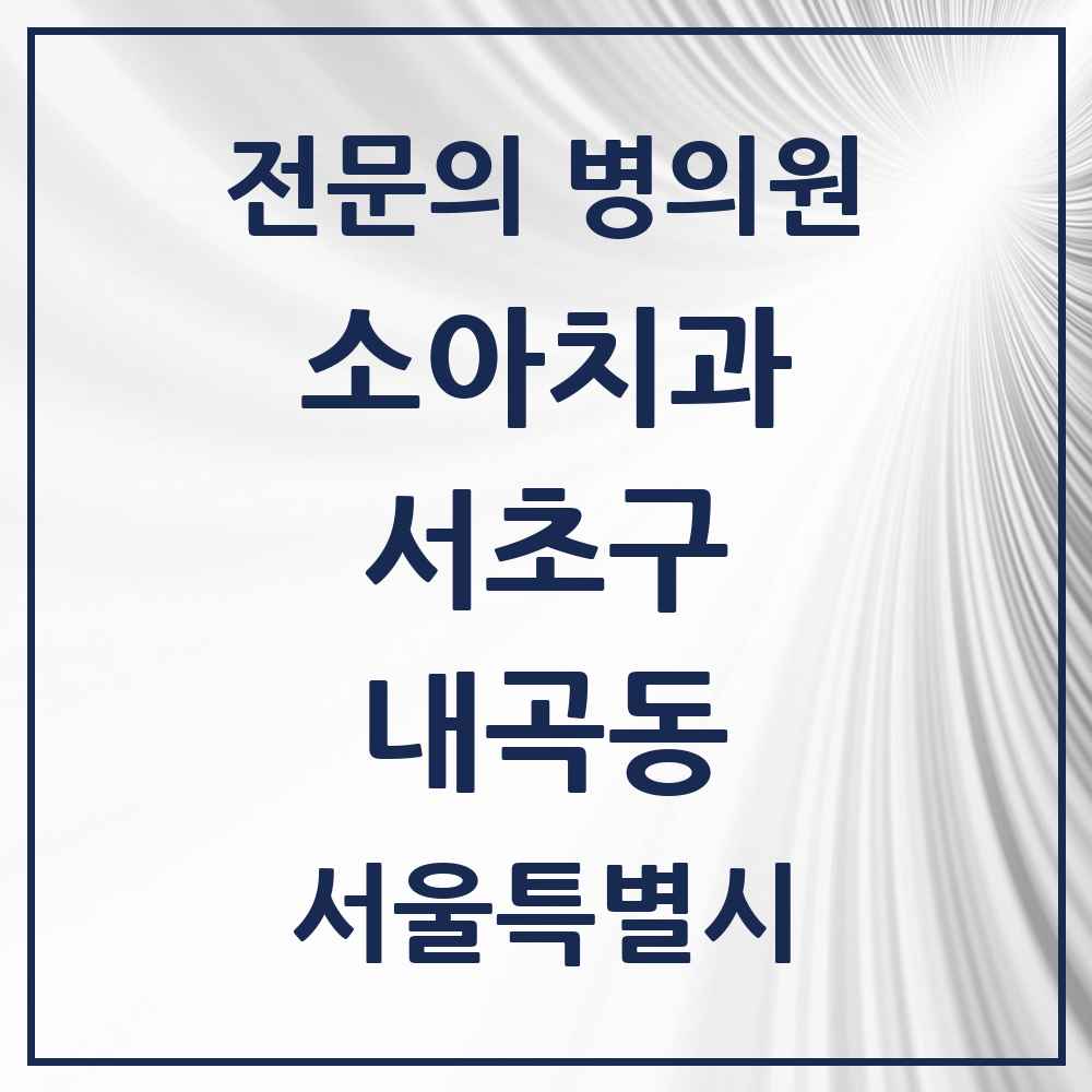 2025 서울특별시 서초구 내곡동 소아치과 전문의 치과 목록 5곳