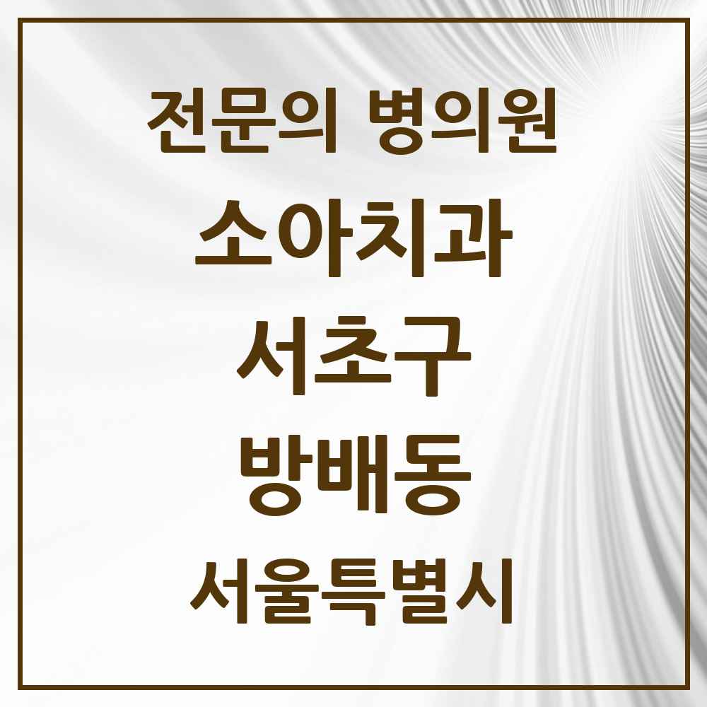 2025 서울특별시 서초구 방배동 소아치과 전문의 치과 목록 5곳