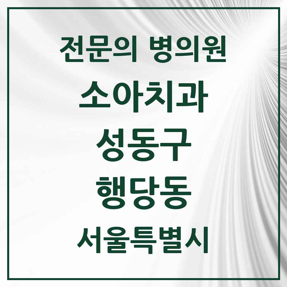 2025 서울특별시 성동구 행당동 소아치과 전문의 치과 목록 4곳
