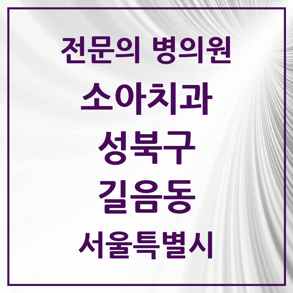 2025 서울특별시 성북구 길음동 소아치과 전문의 치과 목록 4곳