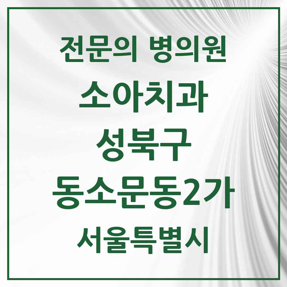 2025 서울특별시 성북구 동소문동2가 소아치과 전문의 치과 목록 4곳