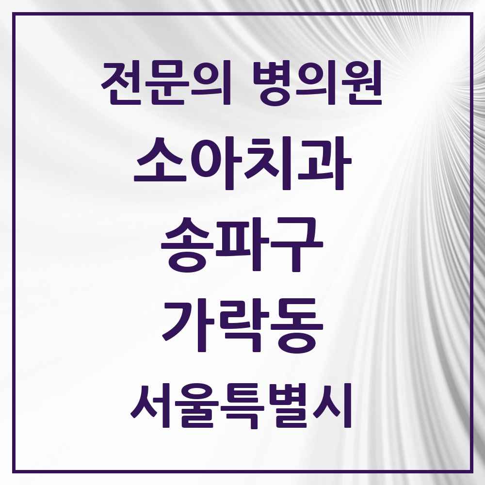 2025 서울특별시 송파구 가락동 소아치과 전문의 치과 목록 10곳
