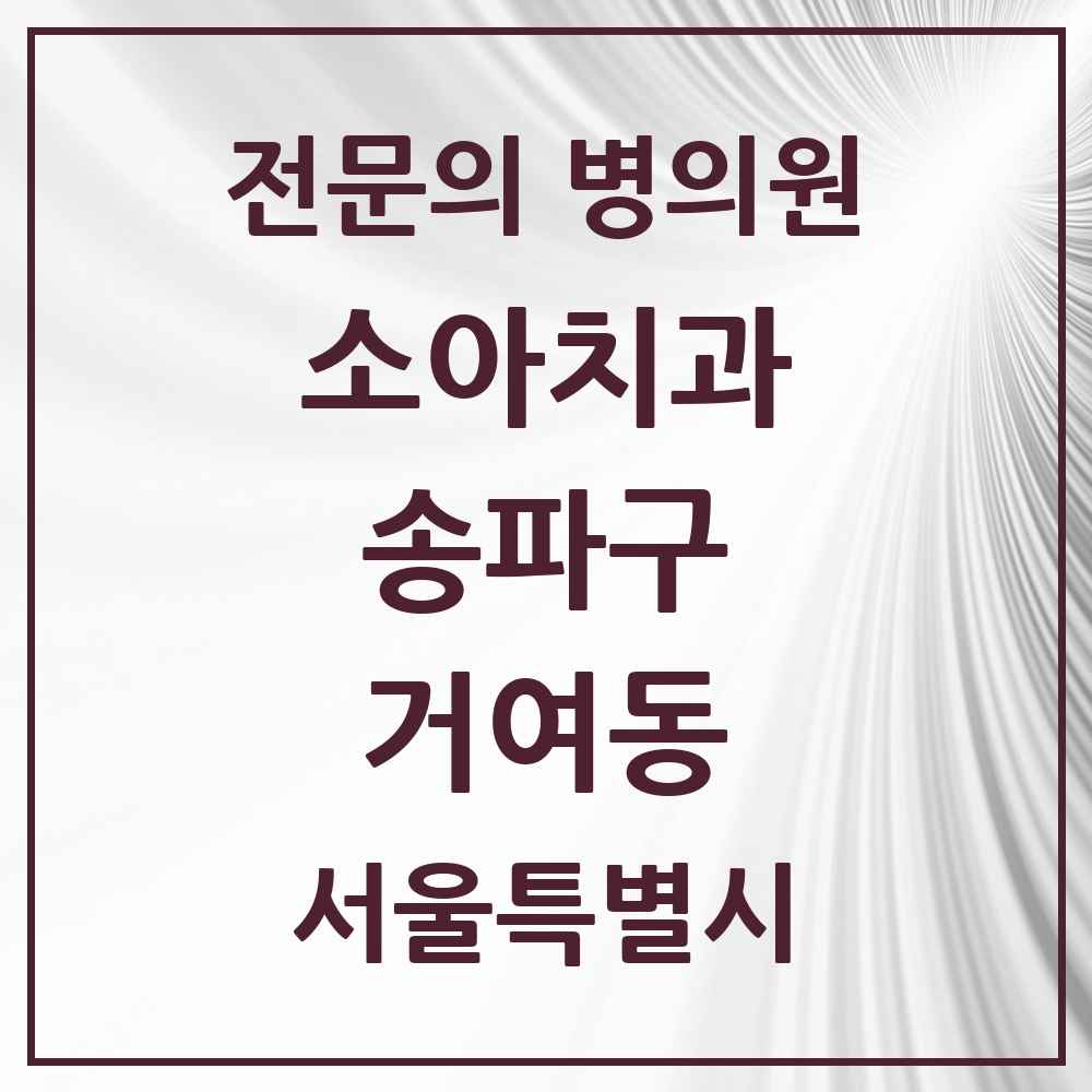 2025 서울특별시 송파구 거여동 소아치과 전문의 치과 목록 10곳