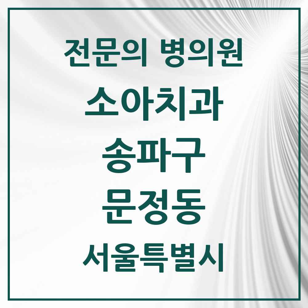 2025 서울특별시 송파구 문정동 소아치과 전문의 치과 목록 10곳