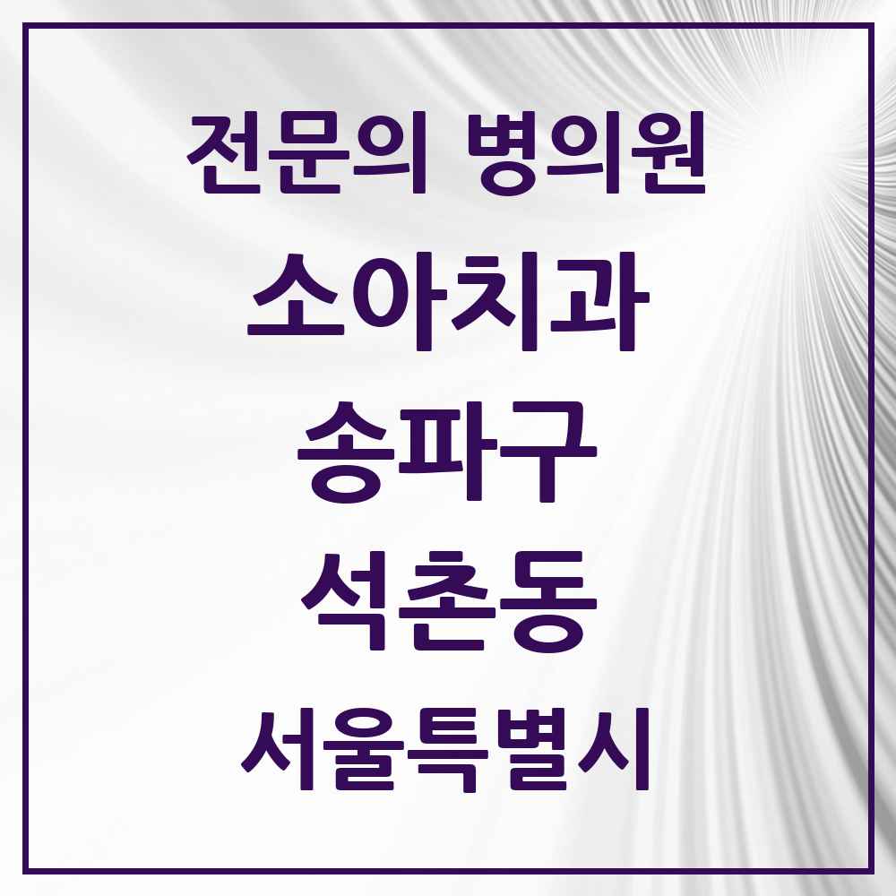 2025 서울특별시 송파구 석촌동 소아치과 전문의 치과 목록 10곳