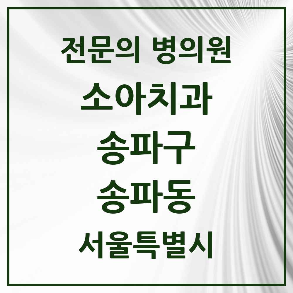 2025 서울특별시 송파구 송파동 소아치과 전문의 치과 목록 10곳