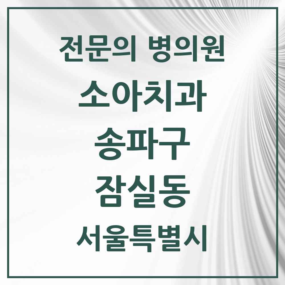 2025 서울특별시 송파구 잠실동 소아치과 전문의 치과 목록 10곳