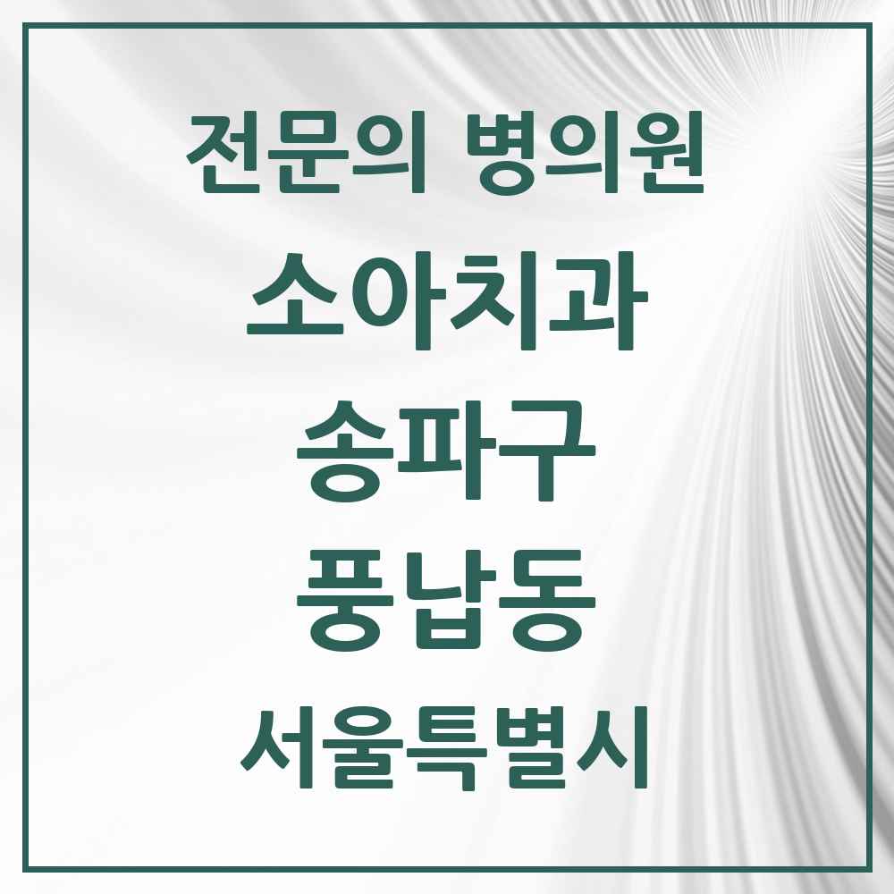 2025 서울특별시 송파구 풍납동 소아치과 전문의 치과 목록 10곳