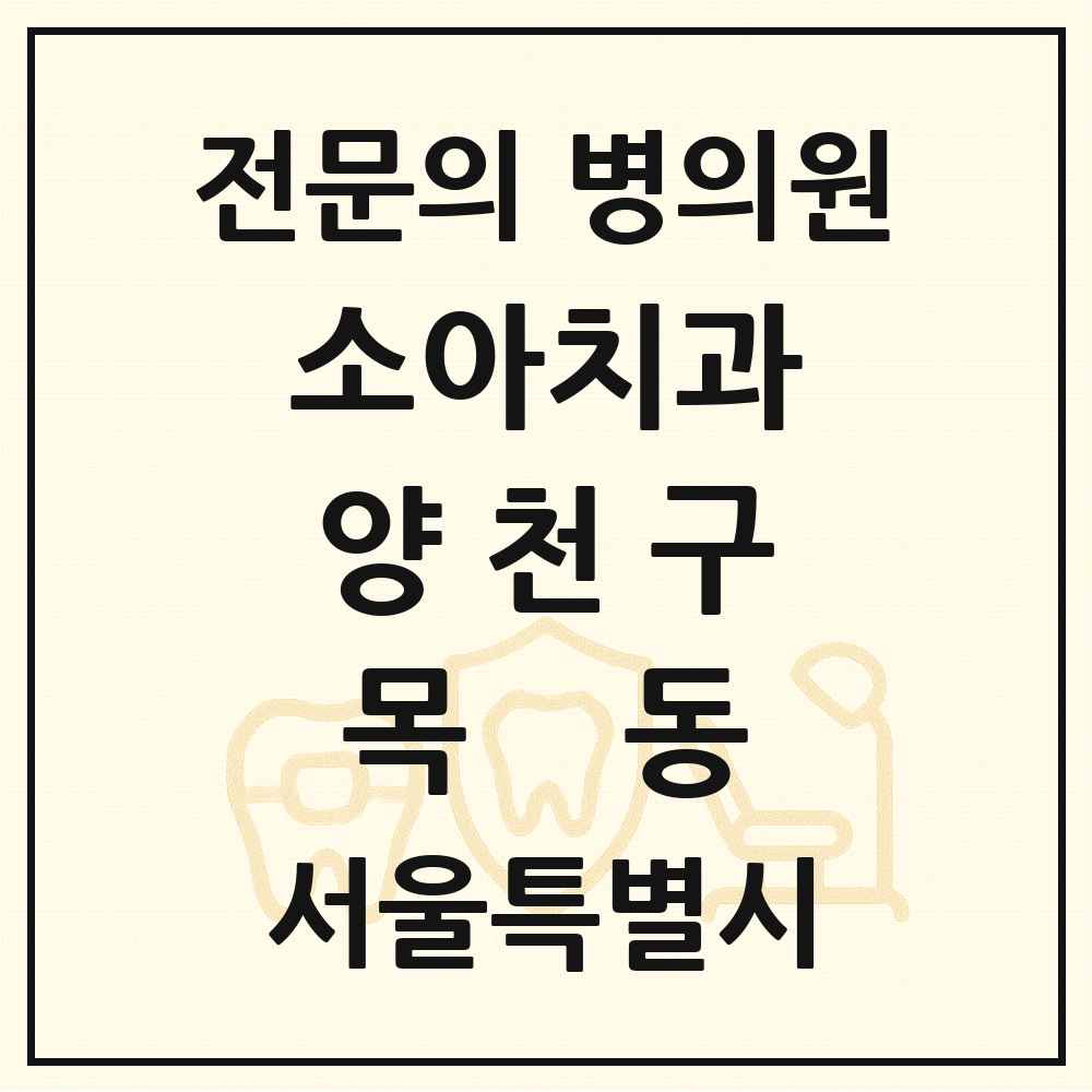2025 서울특별시 양천구 목동 소아치과 전문의 치과 목록 3곳