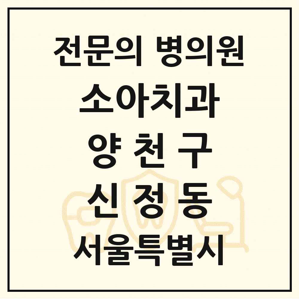 2025 서울특별시 양천구 신정동 소아치과 전문의 치과 목록 3곳