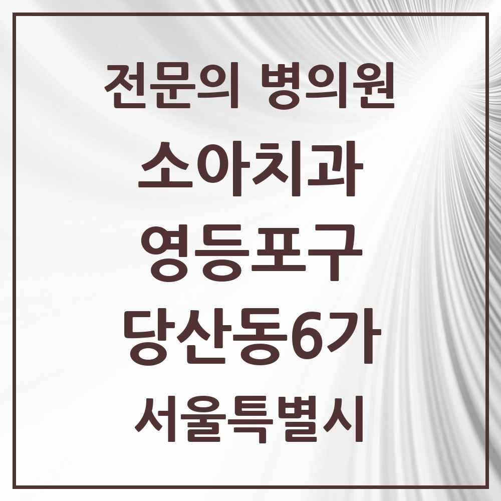 2025 서울특별시 영등포구 당산동6가 소아치과 전문의 치과 목록 5곳