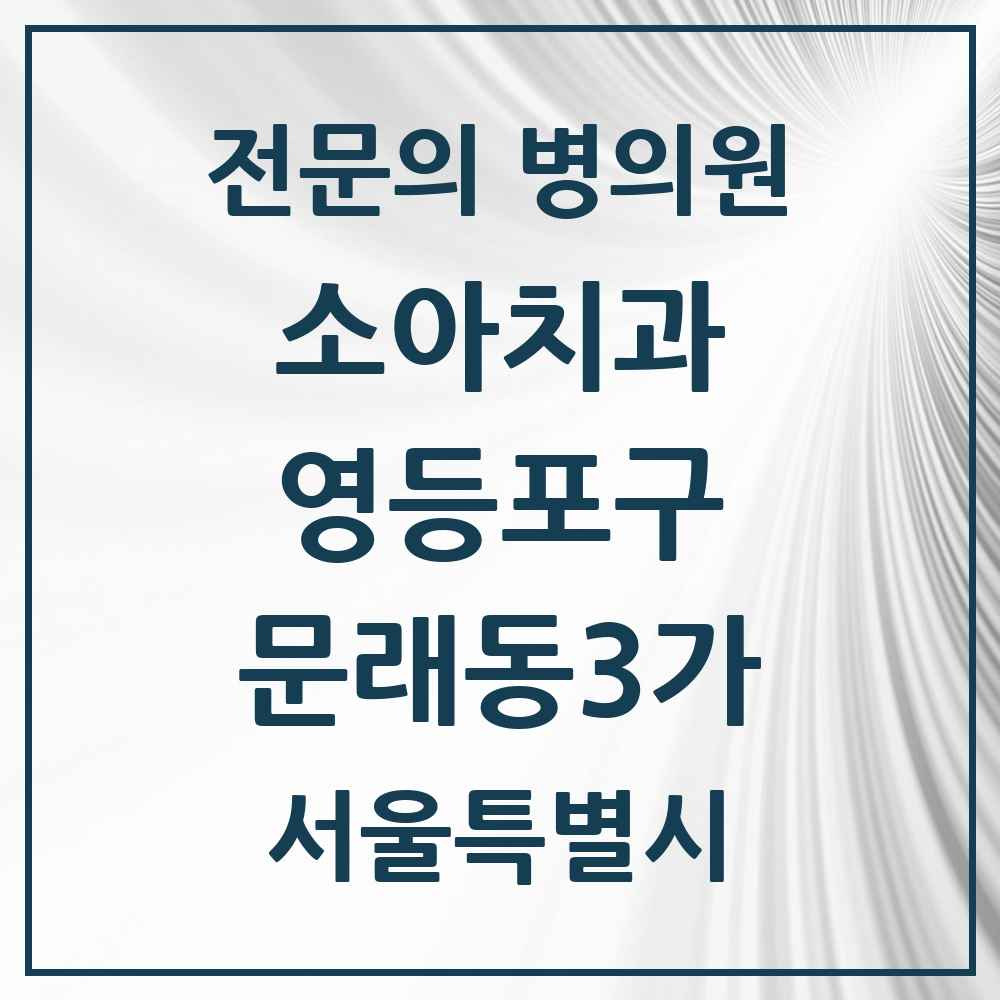2025 서울특별시 영등포구 문래동3가 소아치과 전문의 치과 목록 5곳