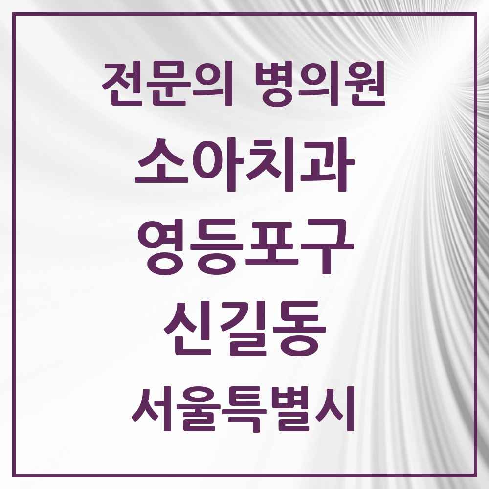 2025 서울특별시 영등포구 신길동 소아치과 전문의 치과 목록 5곳