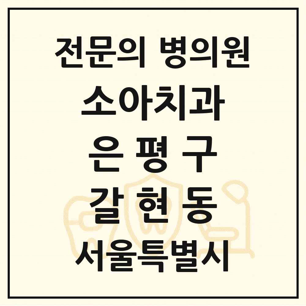 2025 서울특별시 은평구 갈현동 소아치과 전문의 치과 목록 4곳