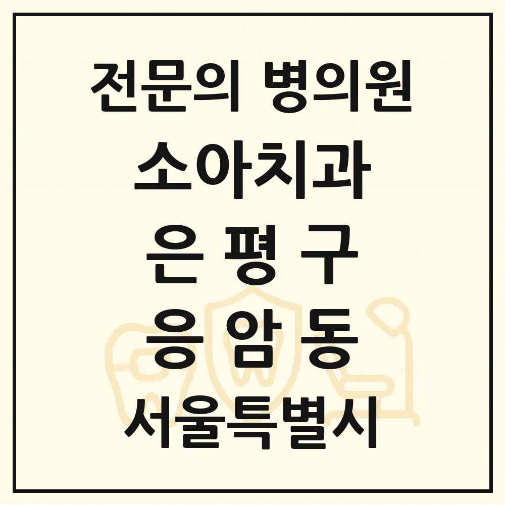 2025 서울특별시 은평구 응암동 소아치과 전문의 치과 목록 4곳