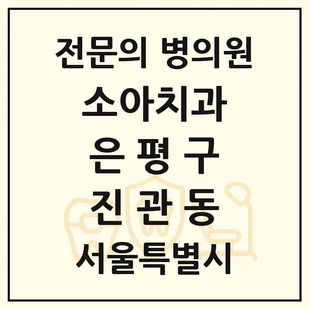 2025 서울특별시 은평구 진관동 소아치과 전문의 치과 목록 4곳