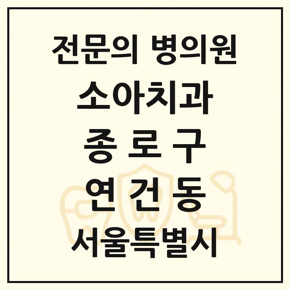2025 서울특별시 종로구 연건동 소아치과 전문의 치과 목록 1곳